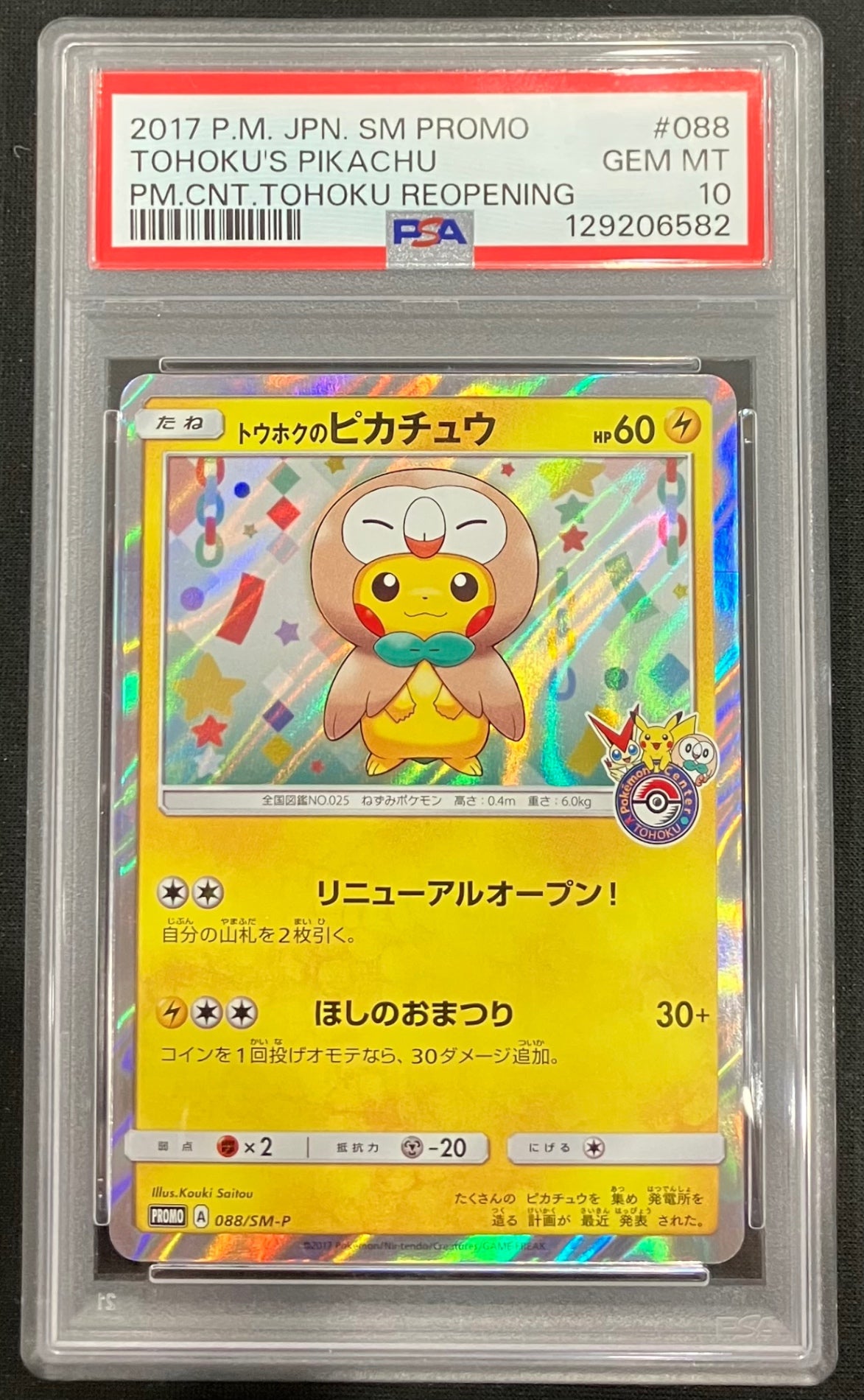 【中古A】 トウホクのピカチュウ【P】(088/SM-P)PSA10