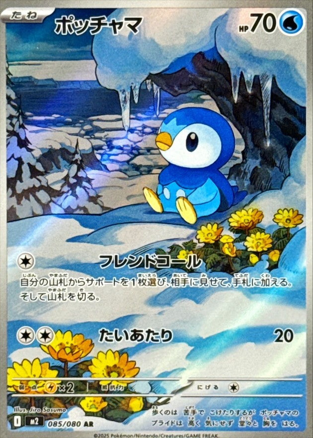 【中古A】 ポッチャマ【AR】(085/080)