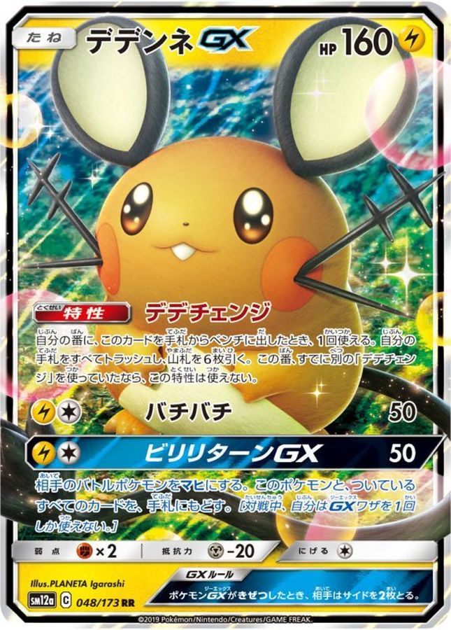 【中古A】 デデンネGX【RR】(048/173)