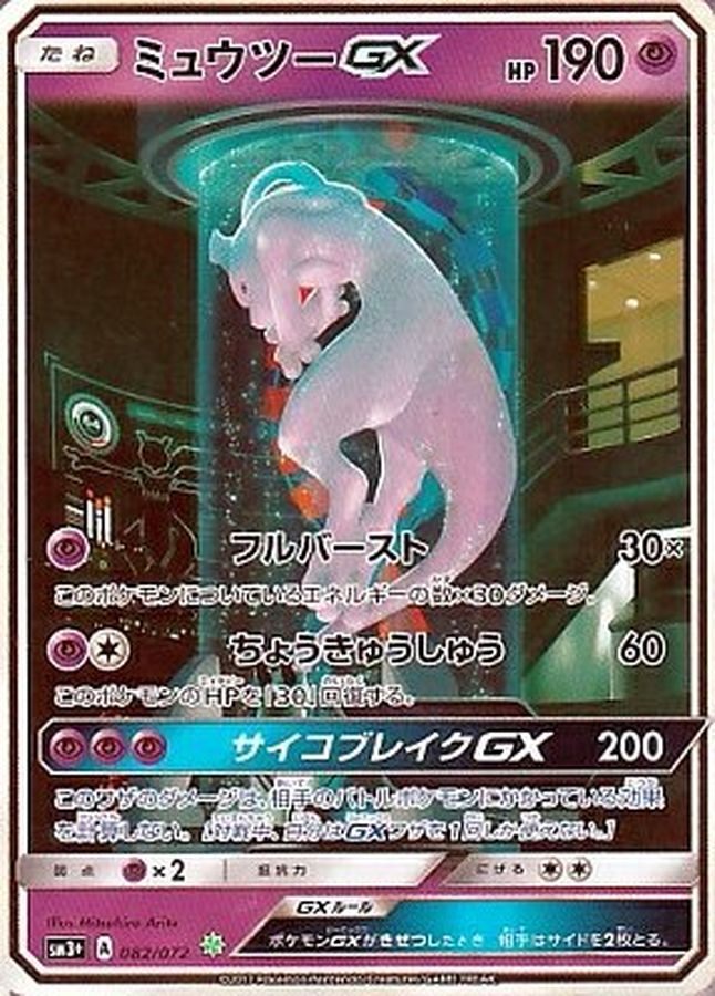 [Used A] Mewtwo GX (SR version) [-] (082/072) PSA10
