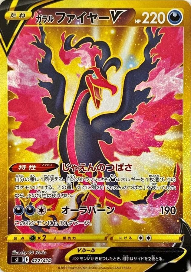 【中古A】 ガラルファイヤーV【UR】(422/414)