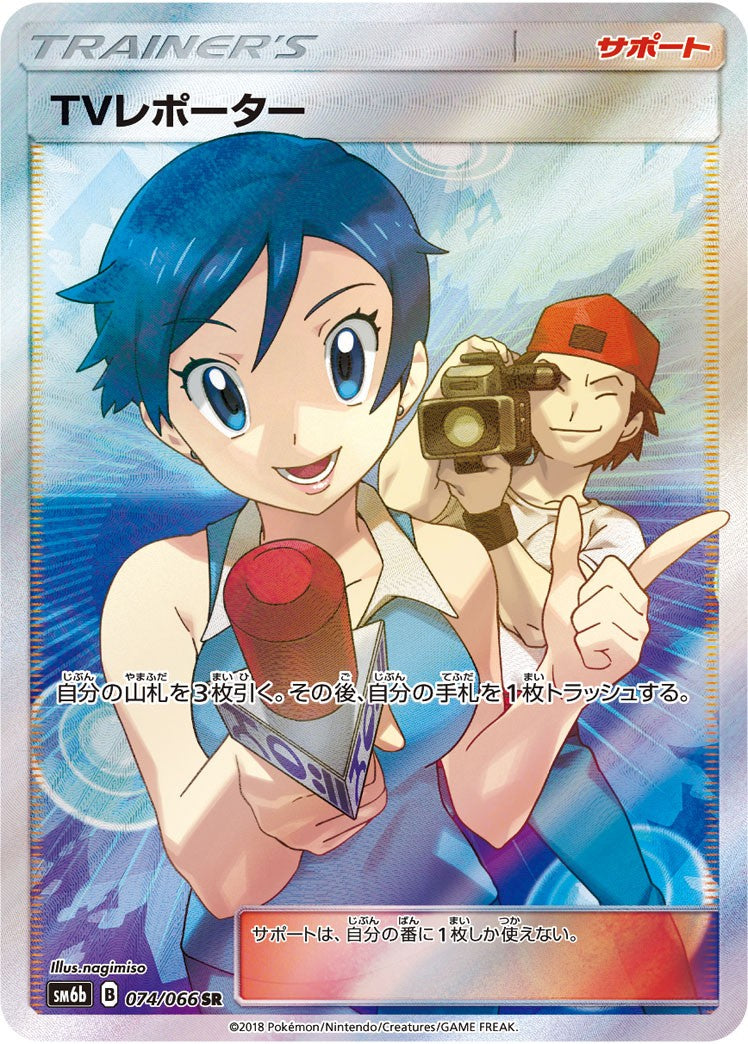 【中古A】 TVレポーター【SR】(074/066)PSA10
