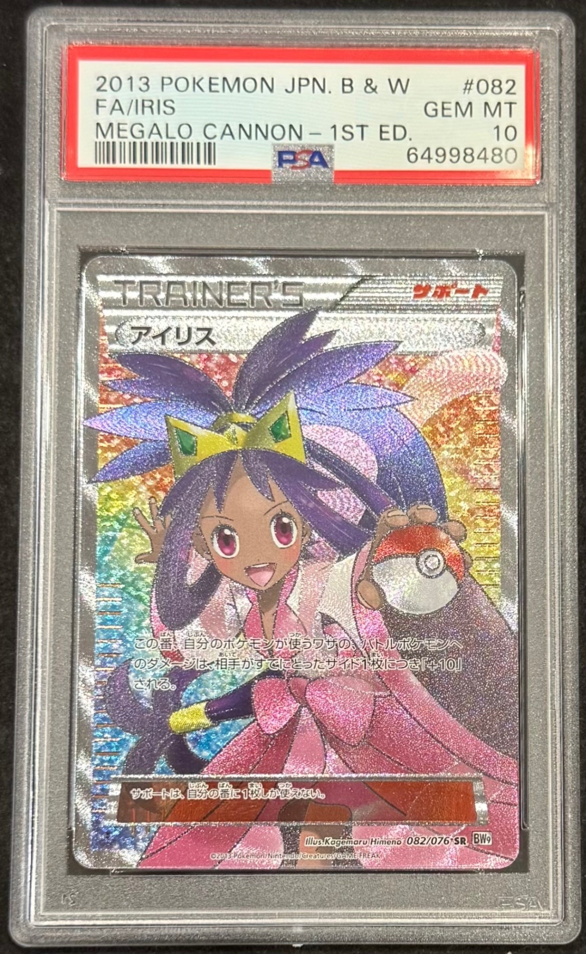 【中古B】 アイリス【SR】(082/076) PSA10