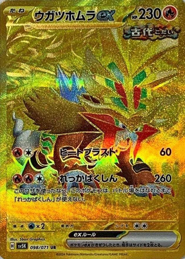 【中古B】 ウガツホムラex【UR】(098/071)