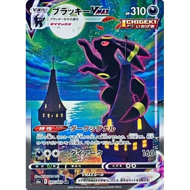 【中古A】 ブラッキーVMAX(SA)【HR】(095/069)