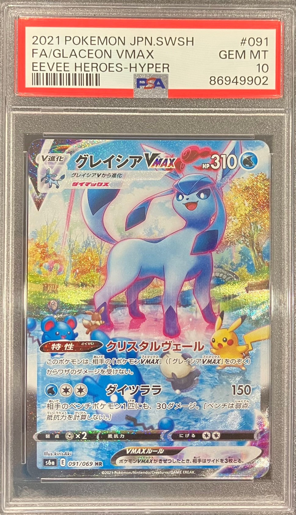 【中古A】 グレイシアVMAX(SA)【HR】(091/069)PSA10