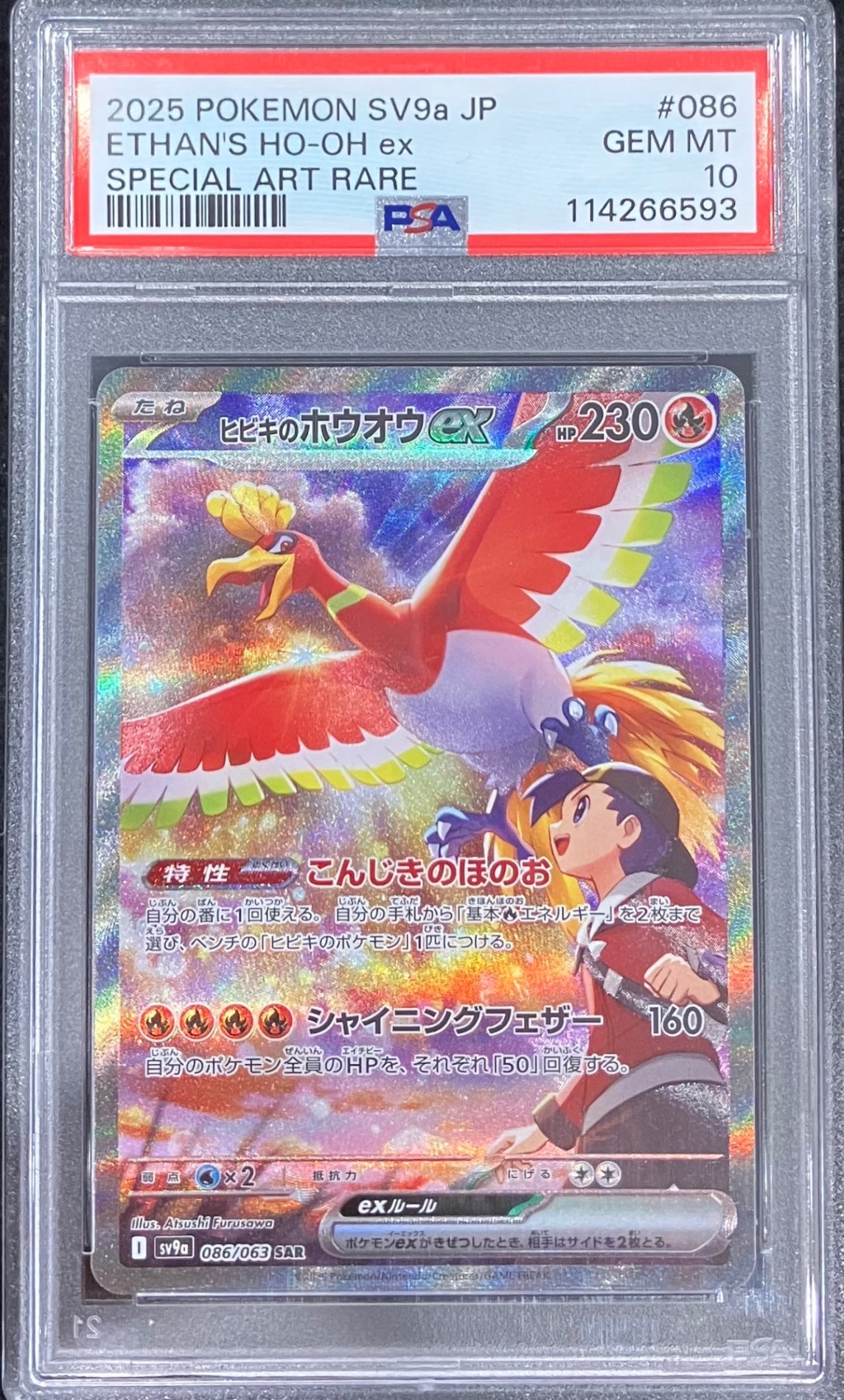 【中古A】 ヒビキのホウオウex【SAR】(086/063) PSA10