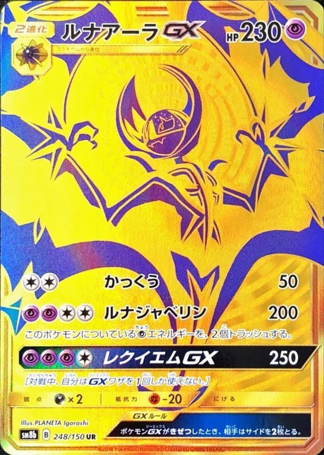 [Used B] Lunala GX [UR] (248/150)