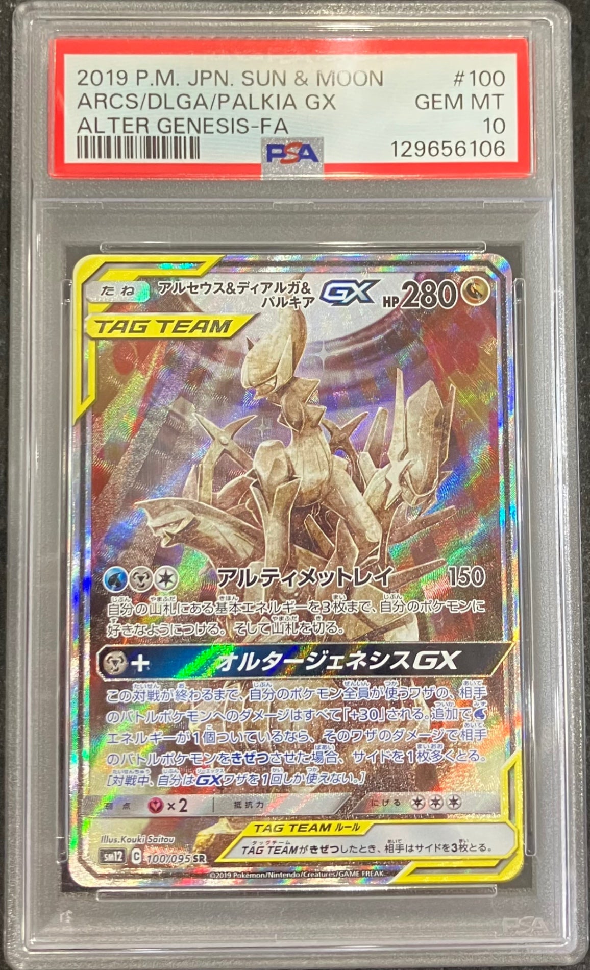 【中古A】 アルセウス＆ディアルガ＆パルキアGX(SA)【SR】(100/095)PSA10