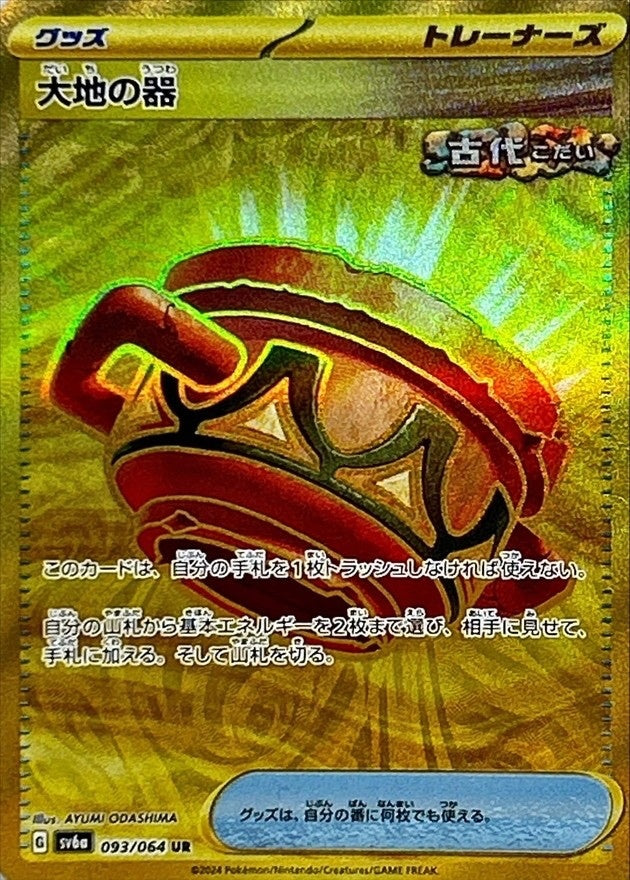 [Used B] Earth Vessel [UR] (093/064)