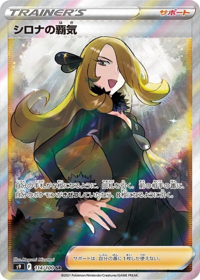 [Used B] Cynthia's Spirit [SR] (114/100)