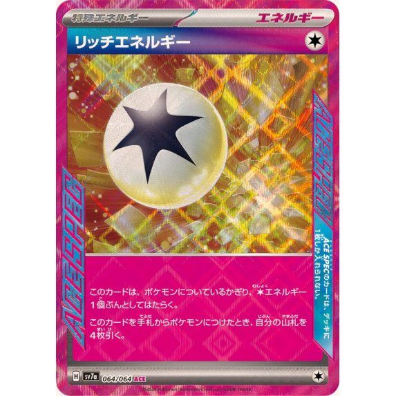 【中古A】 リッチエネルギー【ACE】(064/064)