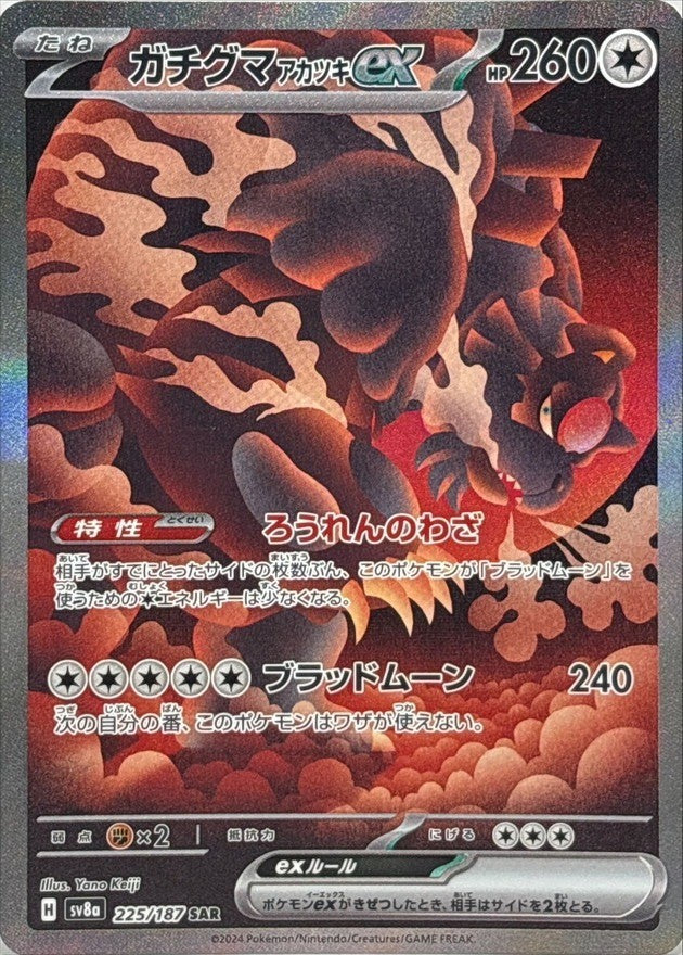 【中古A】 ガチグマアカツキex【SAR】(225/187) PSA10