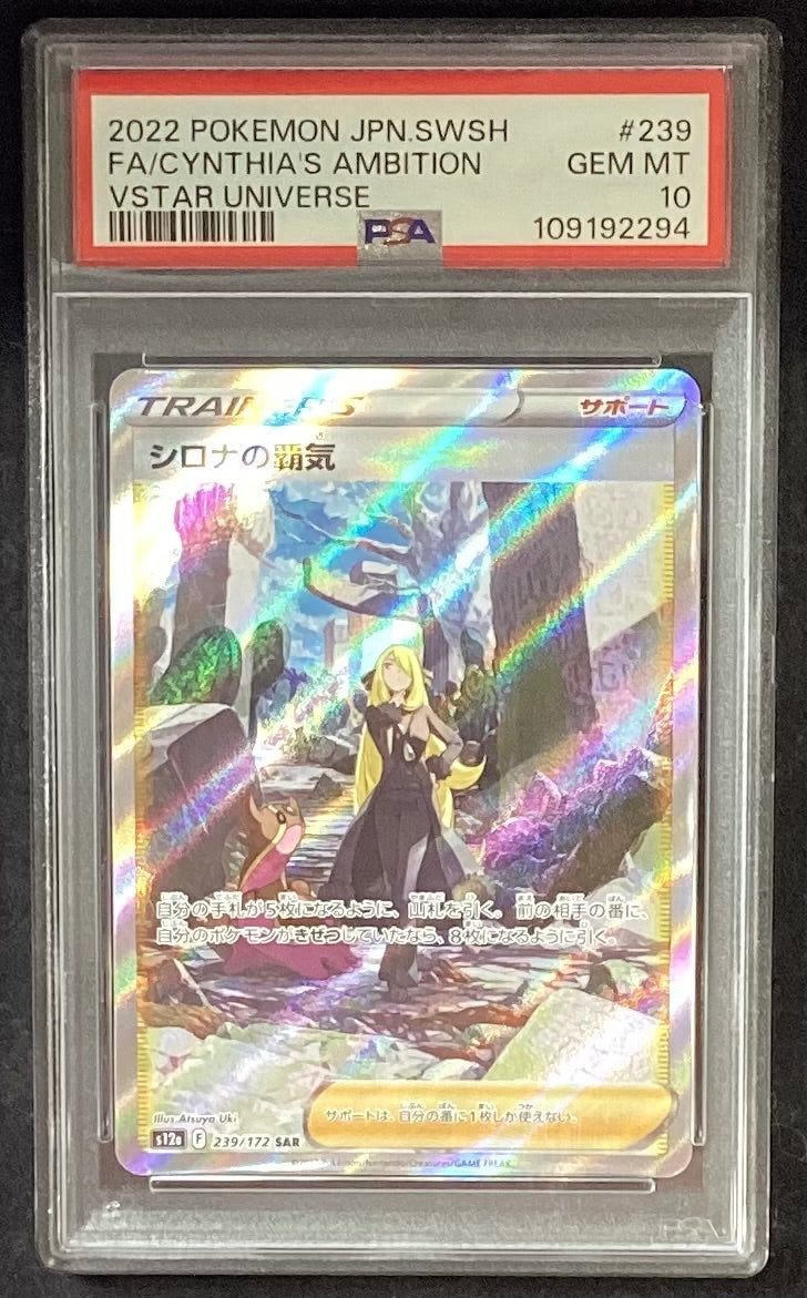 【中古A】 シロナの覇気【SAR】(239/172) PSA10