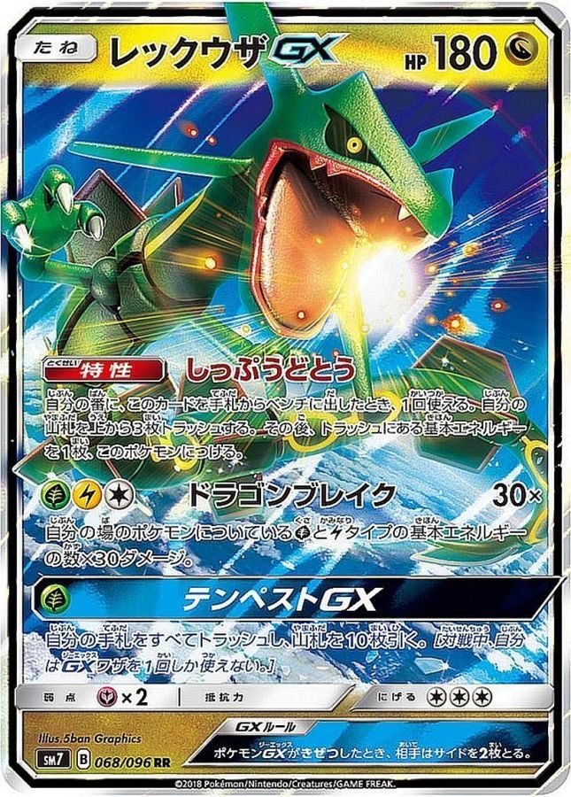 【中古A】 レックウザGX【RR】(068/096)