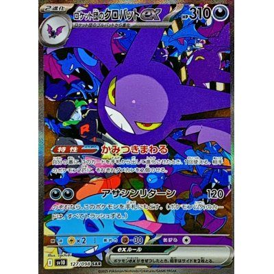 【中古A】 ロケット団のクロバットex【SAR】(127/098)