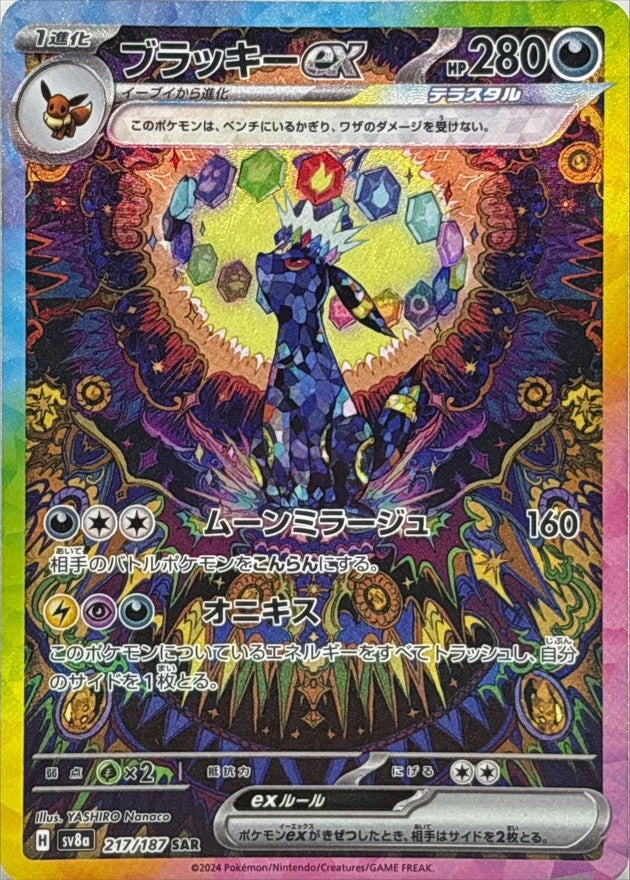 【中古B】 ブラッキーex【SAR】(217/187)