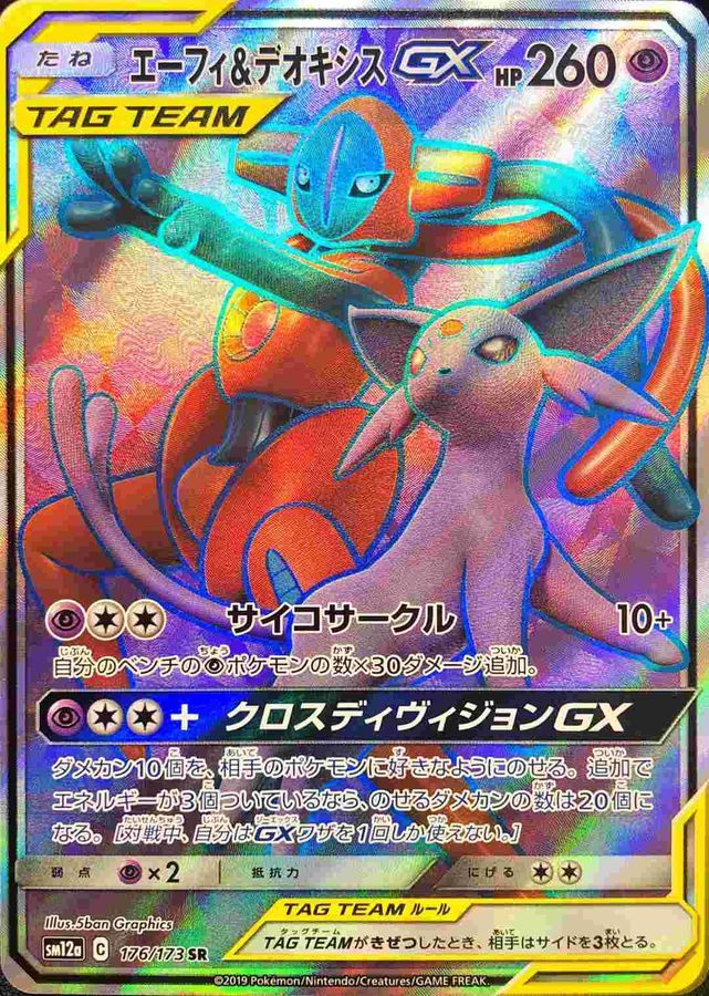 【中古B】 エーフィ＆デオキシスGX【SR】(176/173)