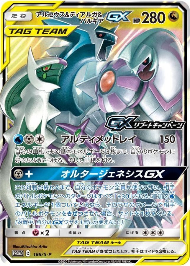 【中古A】 アルセウス＆ディアルガ＆パルキアGX【P】(166/S-P)
