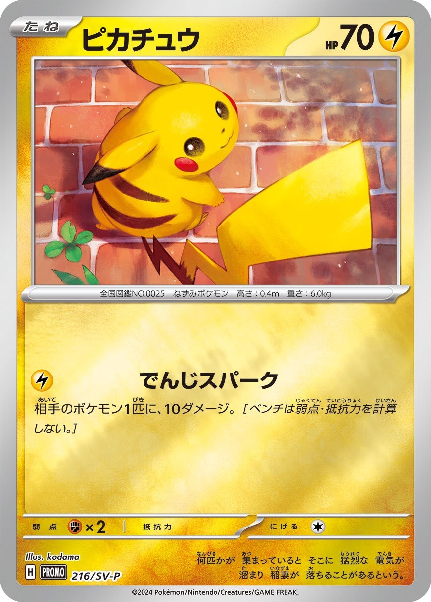 【中古A】 ピカチュウ【P】(216/SV-P)PSA10