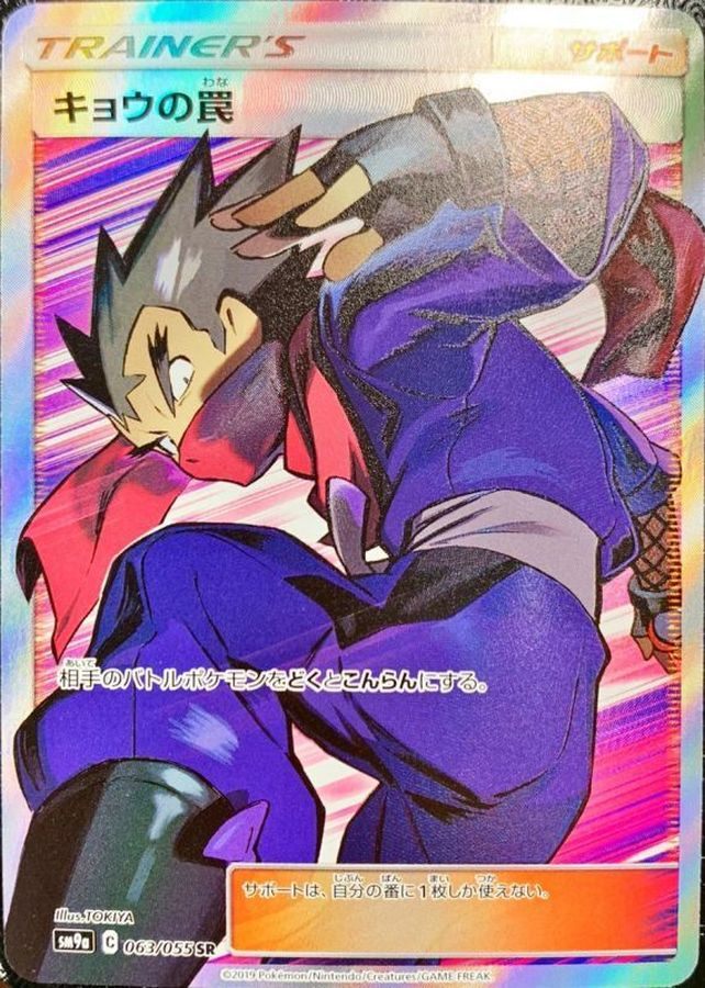 [Used A] Kyo's Trap [SR] (063/055)