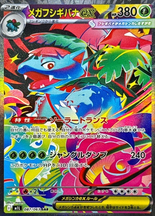 【中古A】 メガフシギバナex【SAR】（087/063）PSA10