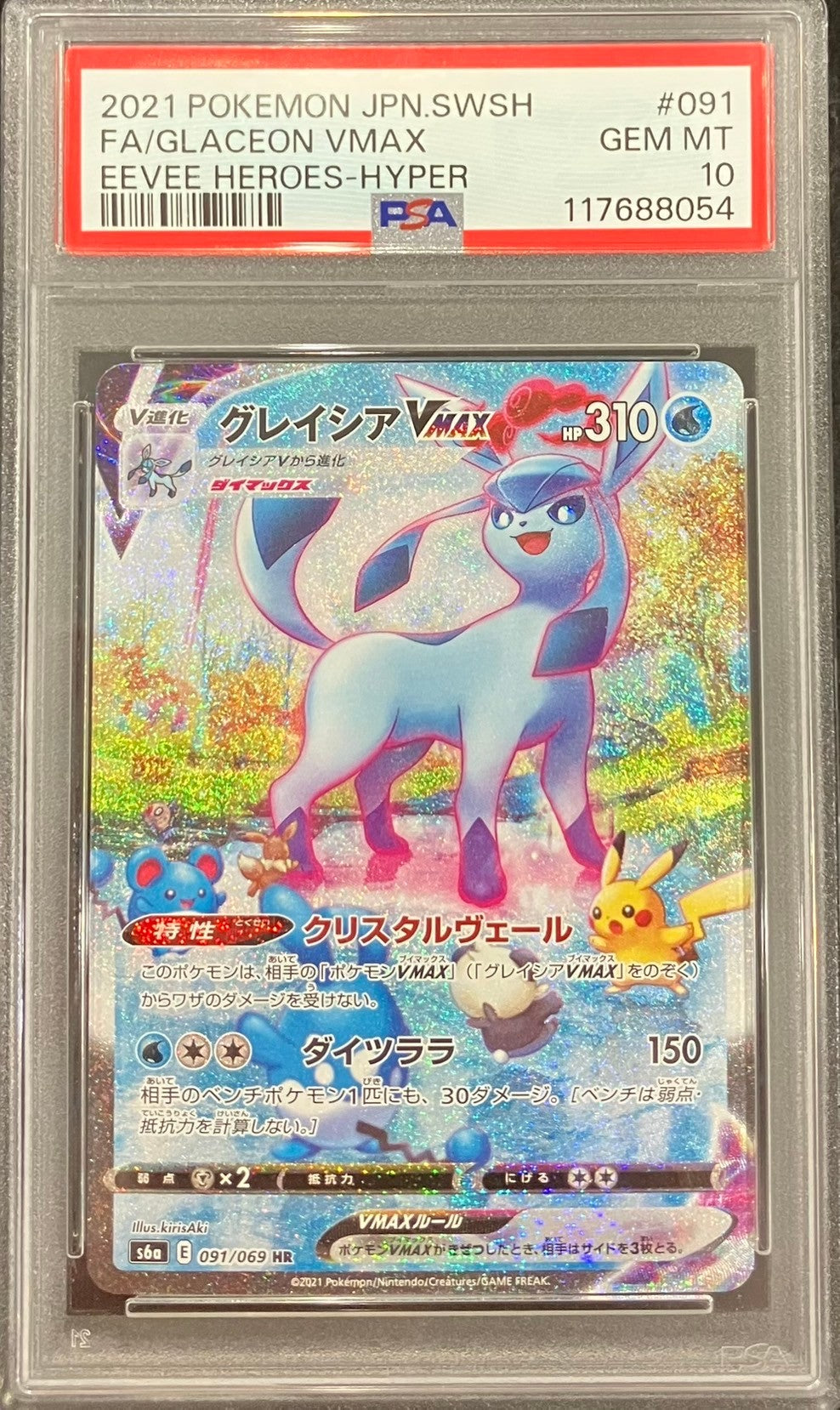 【中古A】 グレイシアVMAX(SA)【HR】(091/069)PSA10