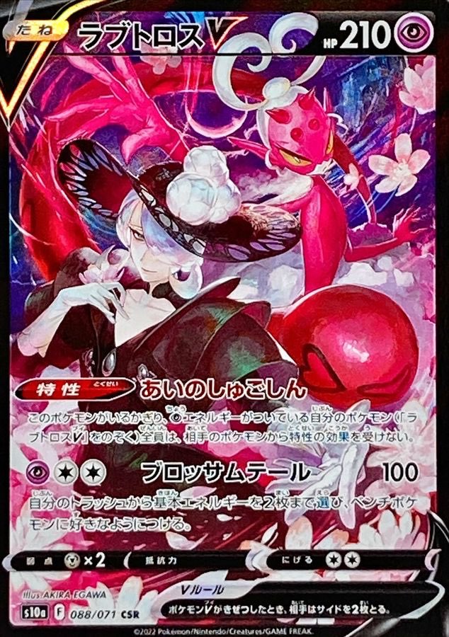 【中古A】 ラブトロスV【CSR】(088/071)