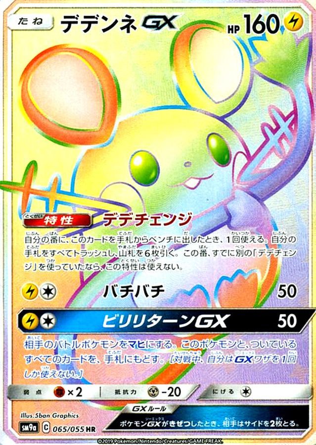 【中古B】 デデンネGX【HR】(065/055)
