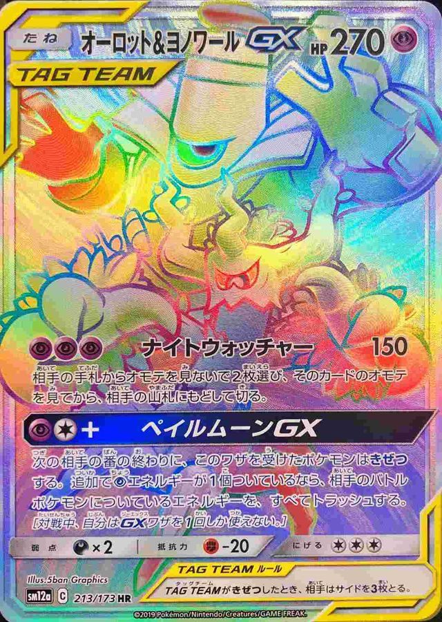 【中古B】 オーロット＆ヨノワールGX【HR】(213/173)