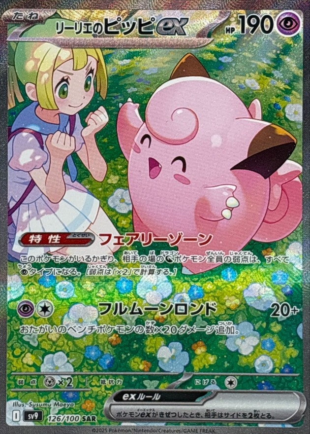 [Used A] Lillie's Clefairy ex [SAR] (126/100)