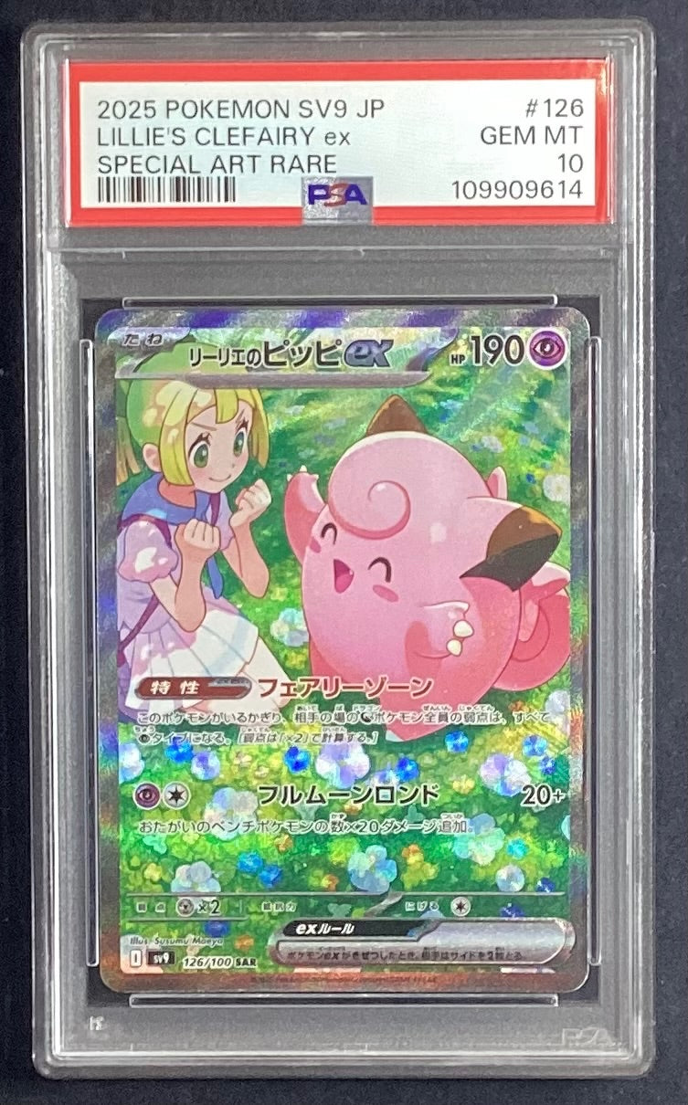 【中古A】 リーリエのピッピex【SAR】{126/100)PSA10