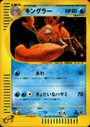 ※銀行振込のみ【中古A】 キングラー(カードe/1ED)(111/128)PSA10