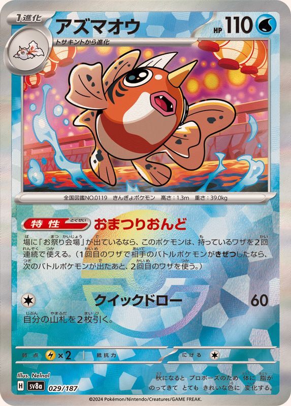 [Used A] Azumaou (Master Ball Mirror) [-] (029/187)