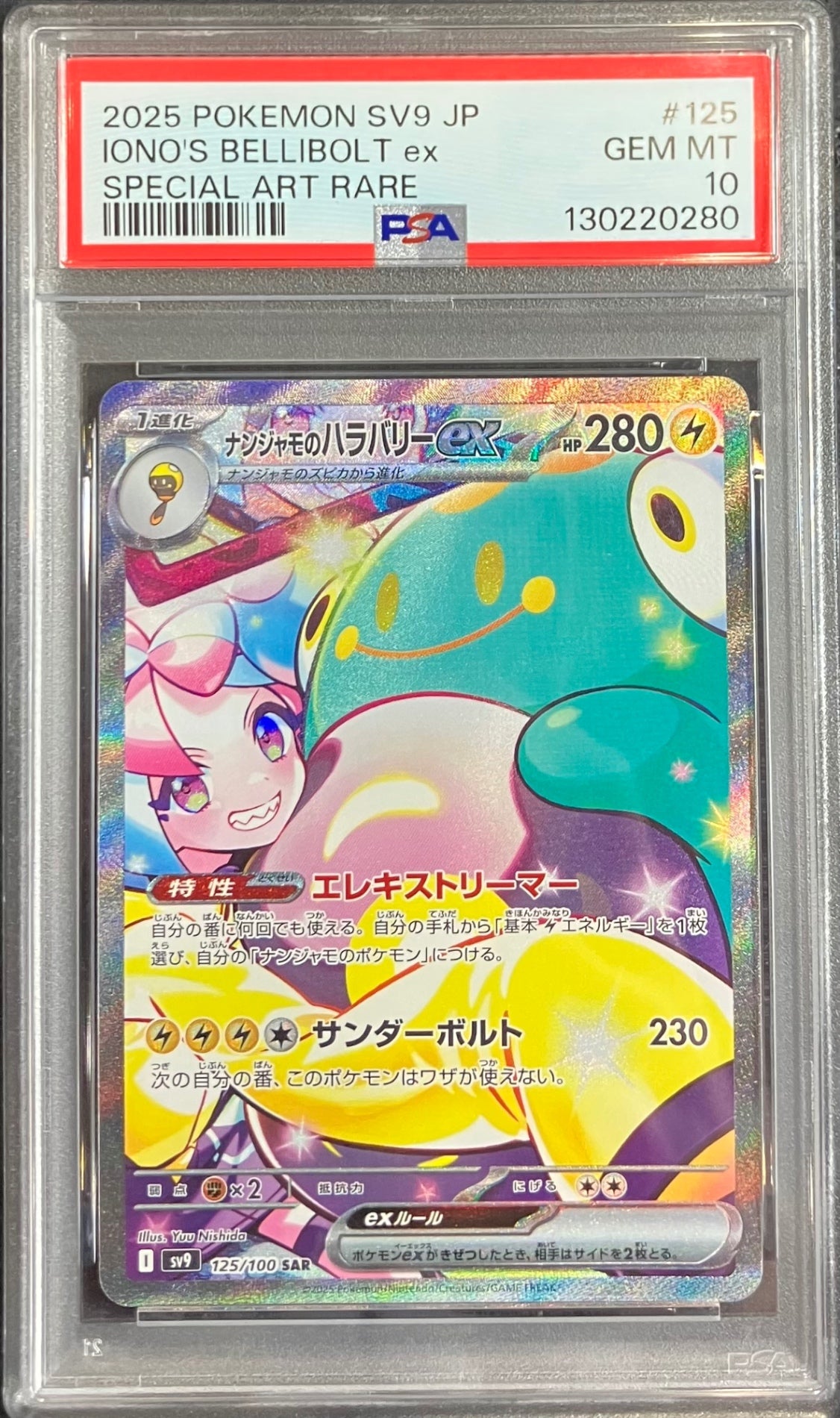 【中古A】 ナンジャモのハラバリーex【SAR】(125/100)PSA10
