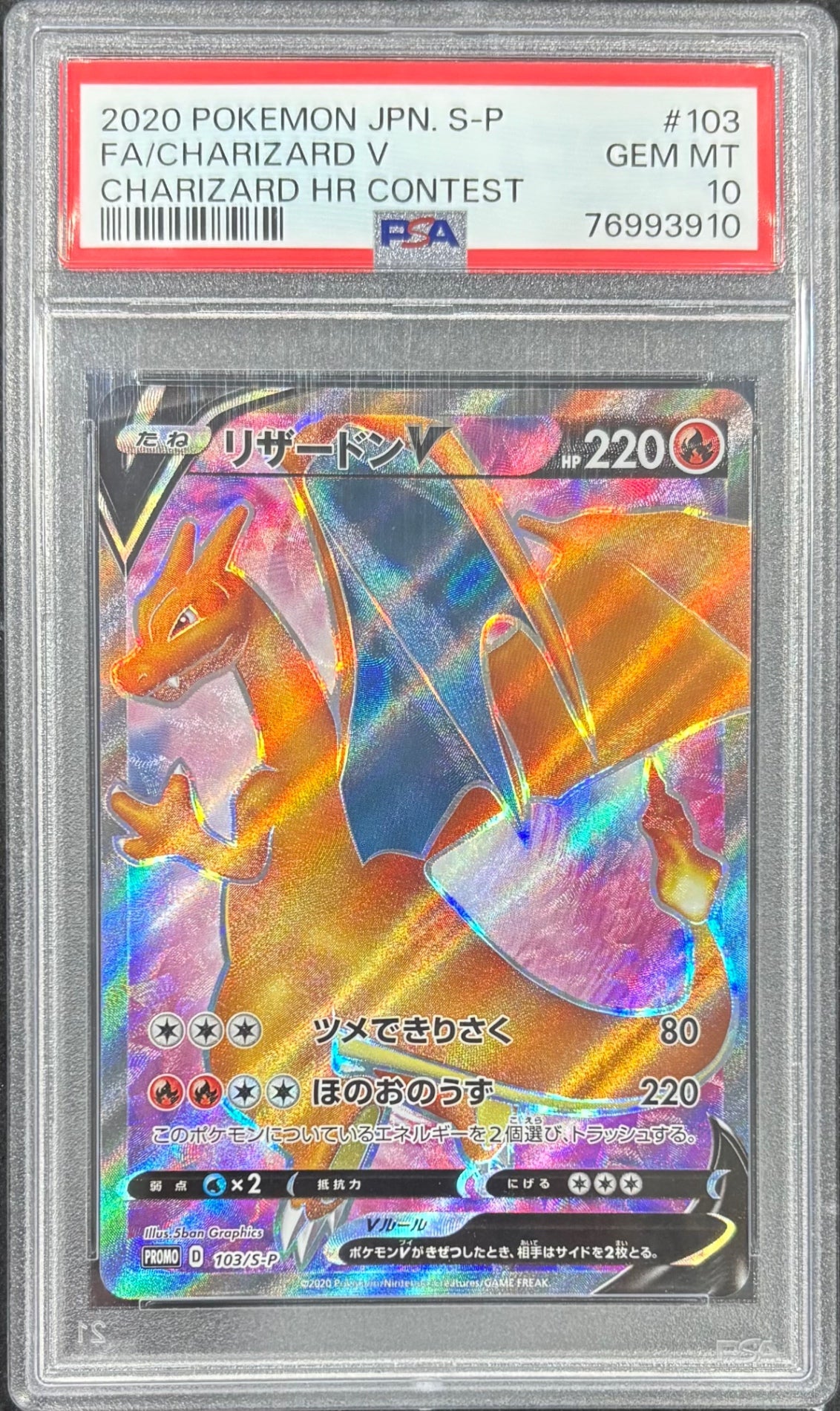 【中古A】 リザードンV(SR仕様)【P】(103/S-P) PSA10