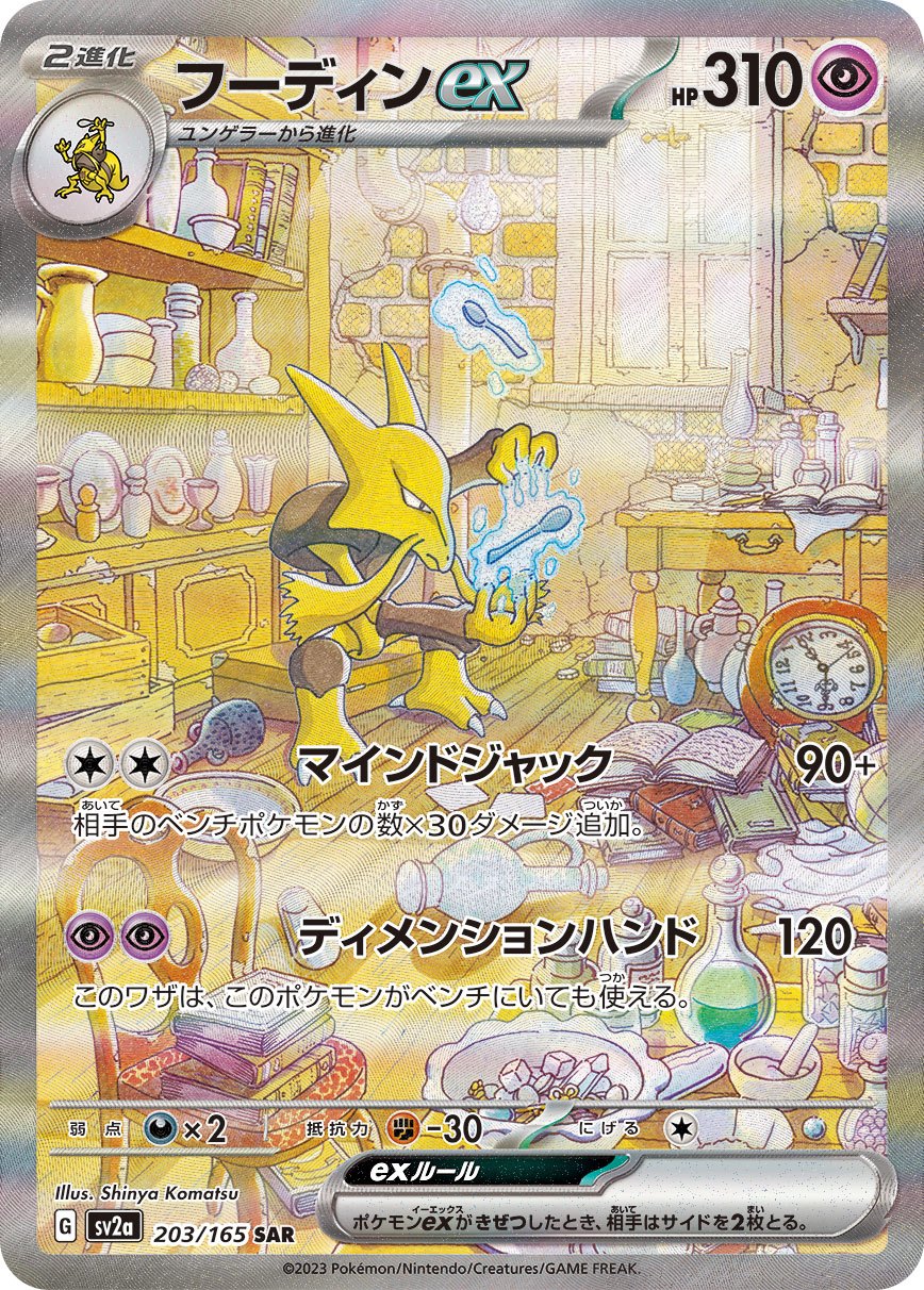 【中古A】 フーディンex【SAR】(203/165)PSA10