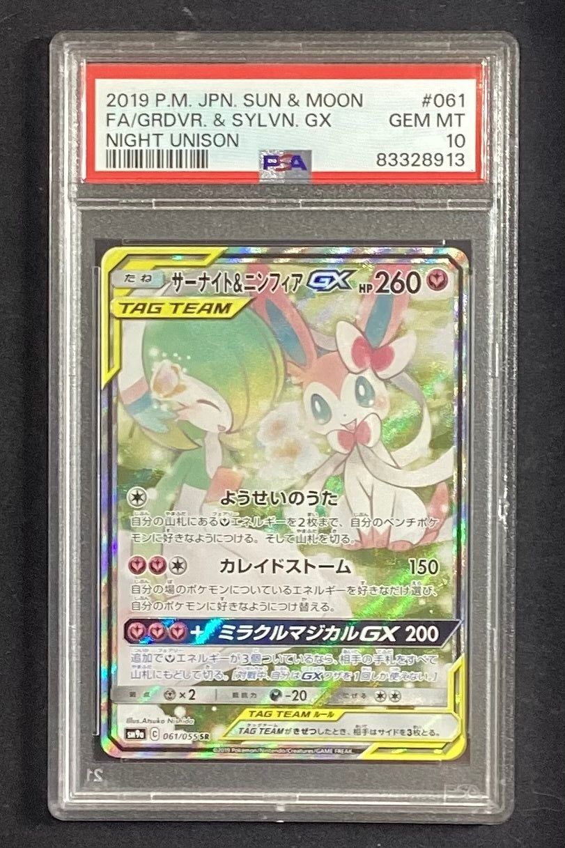 【中古A】 サーナイト＆ニンフィアGX(SA)【SR】(061/055)PSA10
