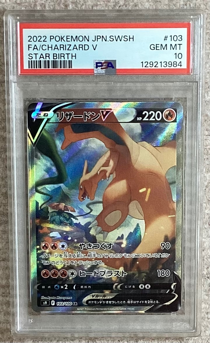 中古A】 リザードンV【SR】(103/100)PSA10