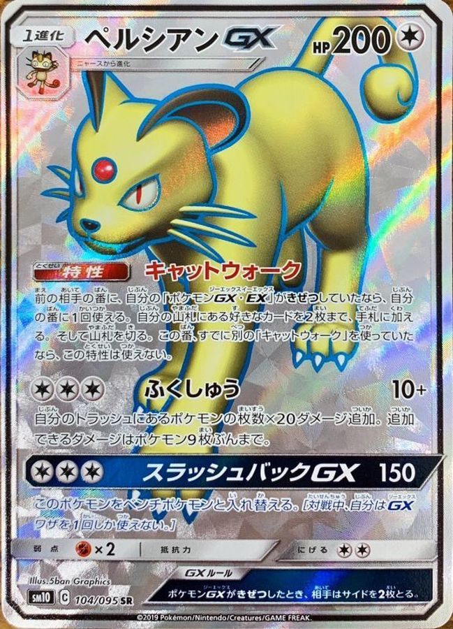 【中古A】 ペルシアンGX【SR】(104/095)