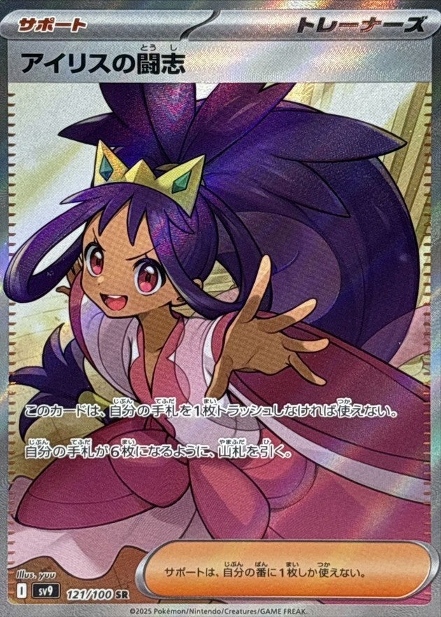 【中古B】 アイリスの闘志【SR】(121/100)