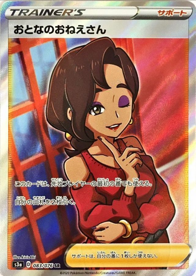 【中古A】 おとなのおねえさん【SR】(083/076)
