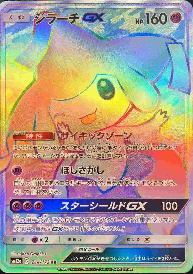 【中古B】 ジラーチGX【HR】(214/173)