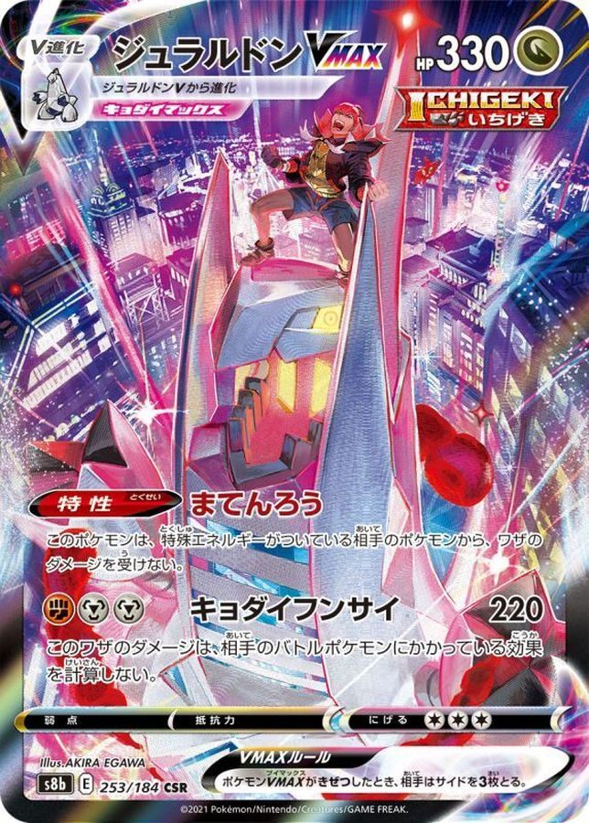 [Used B] Duraludon VMAX [CSR] (253/184)
