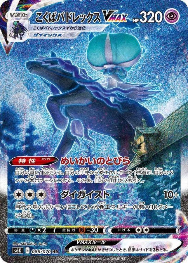 [Used A] Kokuba Badrex VMAX (SA) [HR] (086/070) PSA10