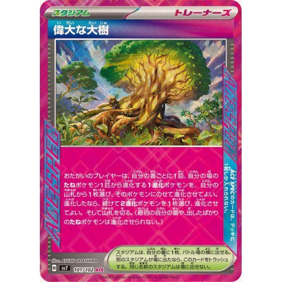 【中古A】 偉大な大樹【ACE】(101/102)