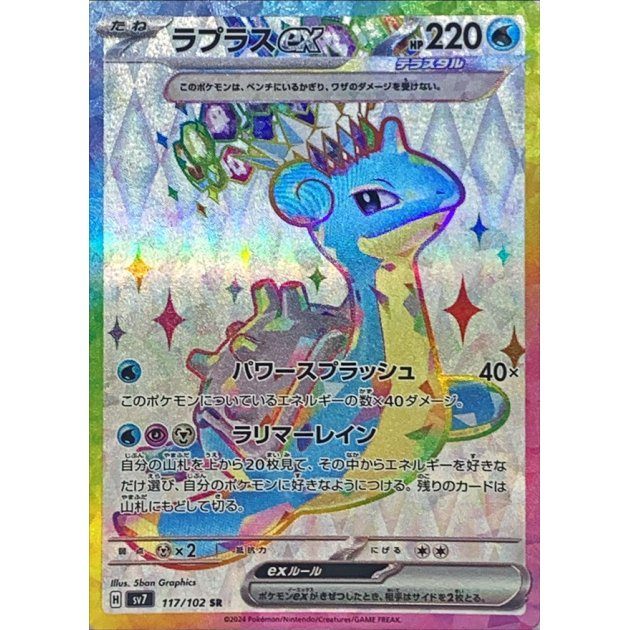 【中古A】 ラプラスex【SR】(117/102)