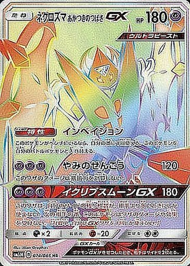 【中古B】 ネクロズマあかつきのつばさGX【HR】(074/066)