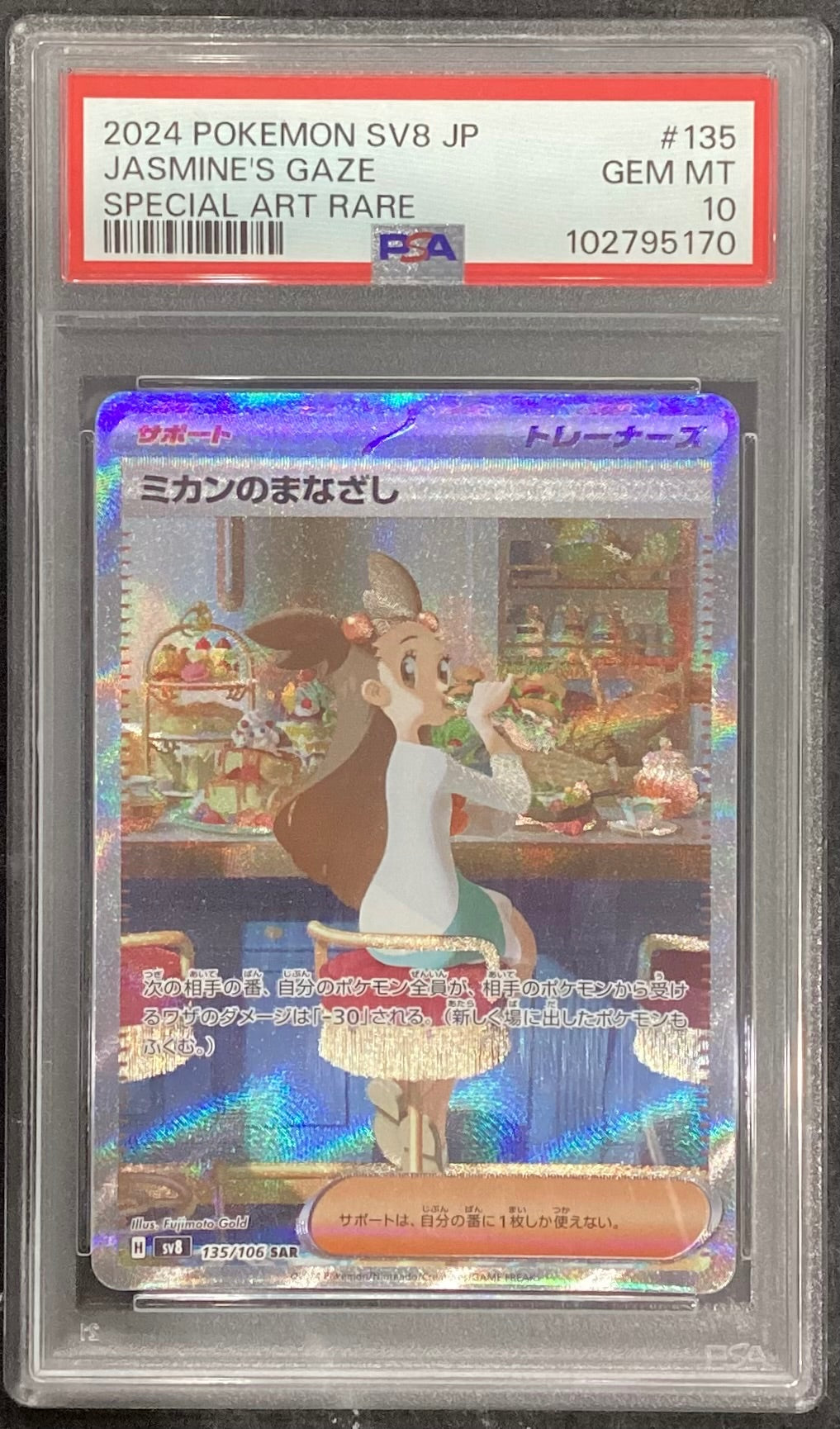 【中古A】 ミカンのまなざし【SAR】(135/106) PSA10