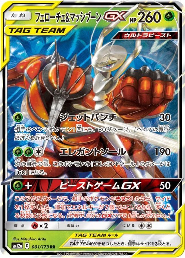 【中古A】 フェローチェ＆マッシブーンGX【RR】(001/173)